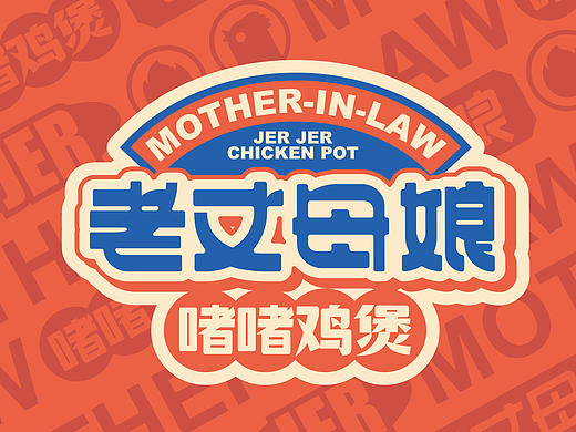 所喜作品：老丈母娘啫煲餐饮品牌设计