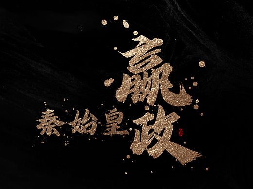 字库发布【龚帆怒放体墨迹版】