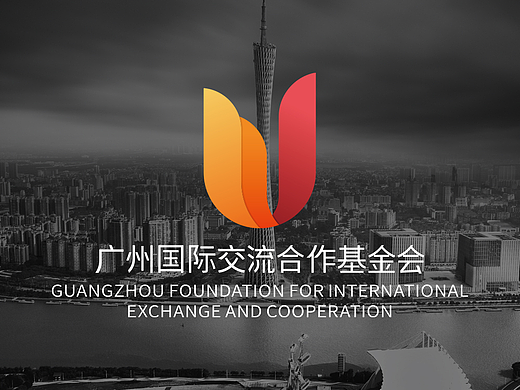 广州国际交流合作基金会VIS创意策划及落地规范