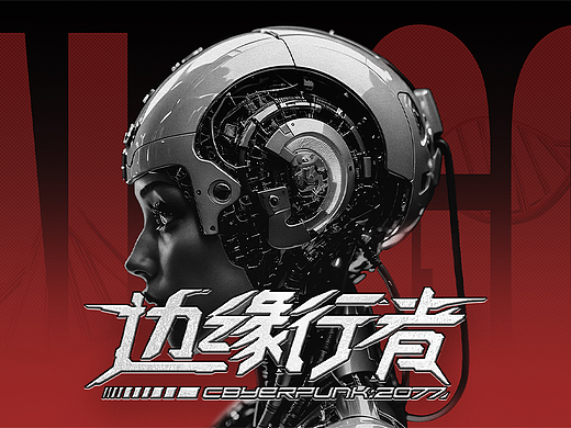 「边缘行者」 视觉拓展（个人主页-ZNjU0NjQ2NDQ=） - 海报 - 站酷设计师银银子爹地原创素材 - 站酷ZCOOL