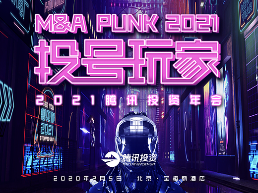 2021腾讯投资年会（竞标）