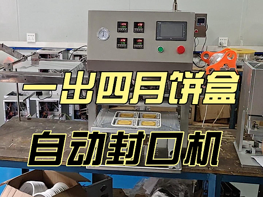 一出四月饼盒自动封口机
