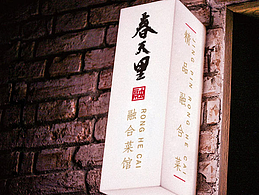 春天里融合菜館