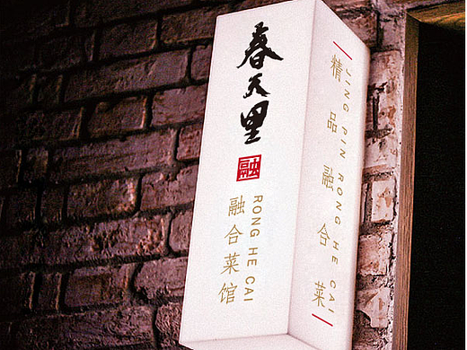 春天里融合菜馆