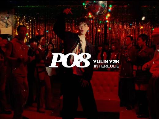 万象映画×PO8《YULINY2K INTERLUDE》