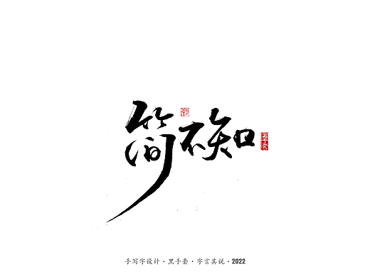 手写字 ·《侠探简不知》