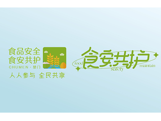 食品安全