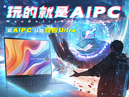 【玩的就是AIPC】-开启AIGC时代，选择专属AIPC
