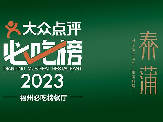 案例|泰蒲·泰国料理重塑