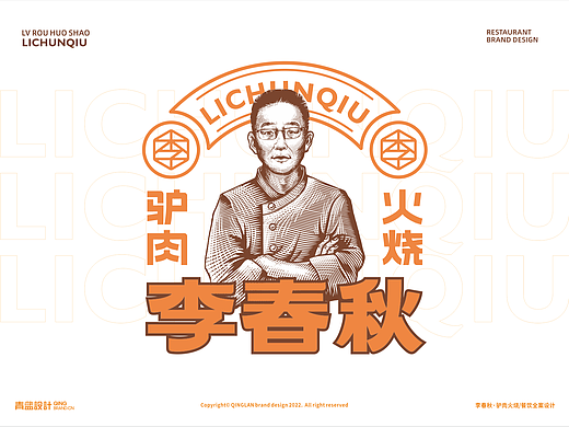 【李春秋丨驴肉火烧】餐饮老字号品牌战略升级