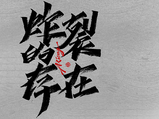 阿雄手写-打卡|炸裂的存在（个人主页-ZNjUzMjAzODA=） - 字体/字形 - 站酷设计师阿雄iong原创素材 - 站酷ZCOOL