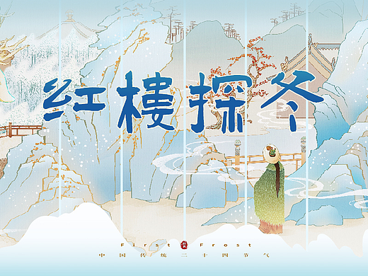 红楼探冬｜24节气之立冬/小雪/大雪/冬至/小寒/大寒