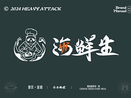 海鮮生-餐飲VI設計