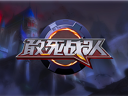 字体设计——敢死战队