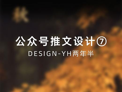 WX公眾號推文設(shè)計(jì)-⑦（個人主頁-ZNjY3NTk0ODA=） - 其他平面 - 站酷設(shè)計(jì)師兩年半設(shè)計(jì)工作室原創(chuàng)素材 - 站酷ZCOOL