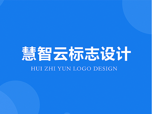 慧智云LOGO提案