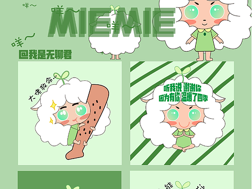 IP表情包 MIEMIE