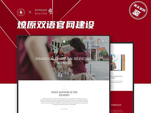 【上海雍熙YONGSY】教育行业高端网站建设：燎原学校