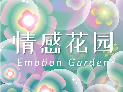 “情感花园”公共艺术展主视觉