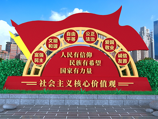 社会主义核心价值观铁艺