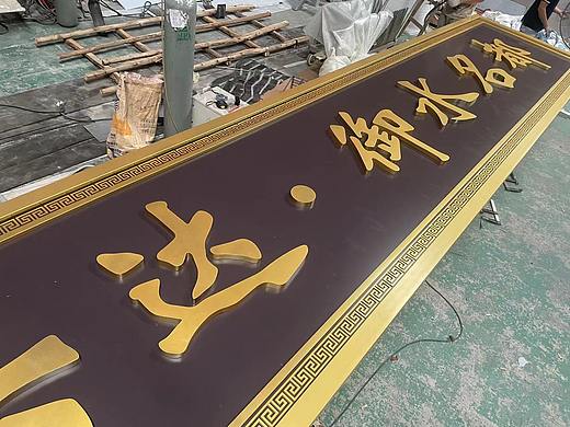 拉丝仿铜不锈钢牌匾售楼部门楼匾额