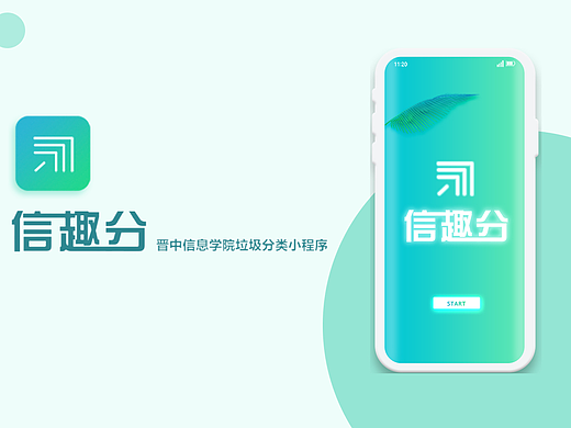 信趣分垃圾分类小程序