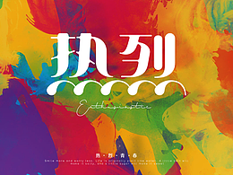 字體設計——熱烈