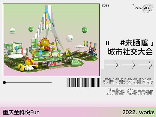 金科悦Fun·「#来晒噻 」五月城市社交大会
