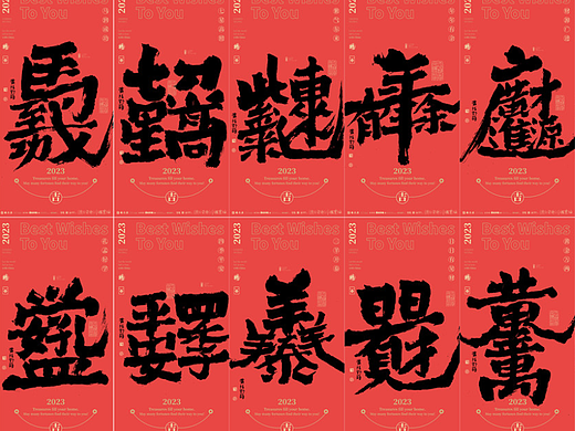白墨研字|黄陵野鹤|传统春节档合体字的新应用设计系列