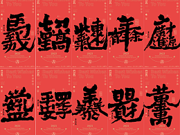 白墨研字|黃陵野鶴|傳統春節檔合體字的新應用設計系列