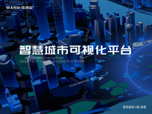 智慧城市可视化平台