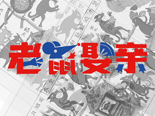 “老鼠娶亲"滩头年画文创产品设计