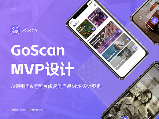 GoScan | 物体识别类/旧照片修复类APP UX设计案例