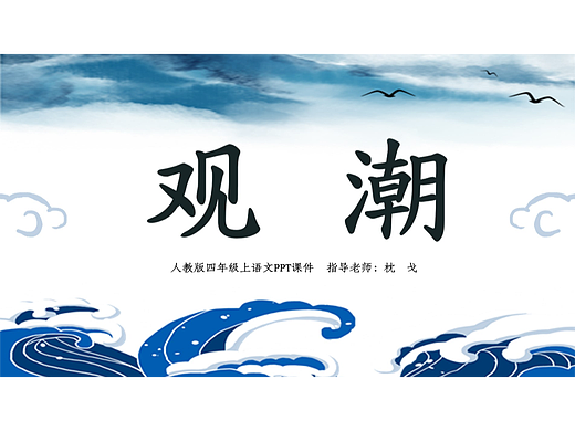 原创国潮风四年级上语文《观潮》课件模板