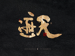 这位道友请留步 | 手写字形设计创作