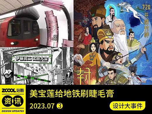 美宝莲给地铁涂睫毛膏/藤原浩开设新项目/《封神第一部》×上美海报发布/伊藤润二快闪店
