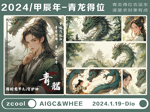 我的龙年AI守护神 | 青龙守望 | AI创作试验