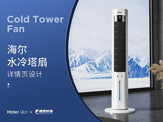 电商详情 | 海尔塔扇 小家电详情页设计