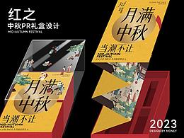 红之中秋PR礼盒设计