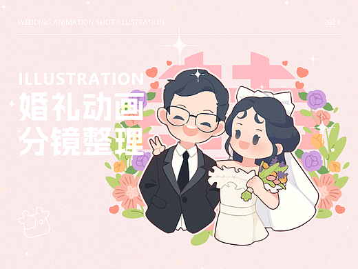 2023婚礼动画分镜插画整理