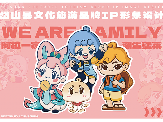 岱山县文化旅游品牌IP形象设计——阿拉一家 潮生蓬莱
