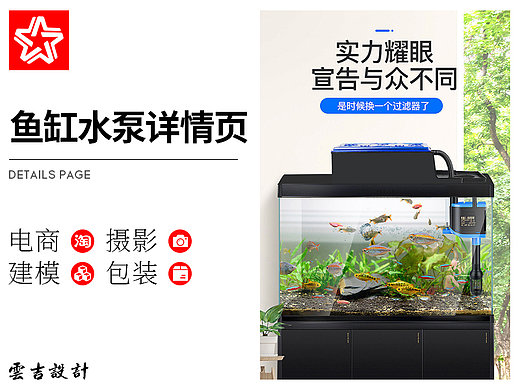 鱼缸水泵详情页（个人主页-ZNjEyMDYyMjQ=） - 电商 - 站酷设计师云吉设计原创素材 - 站酷ZCOOL