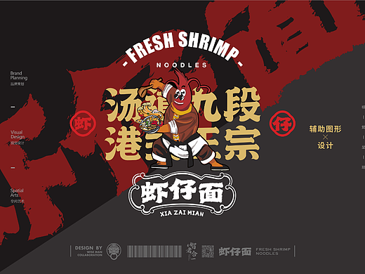 汤道九段 虾仔面 品牌设计案例