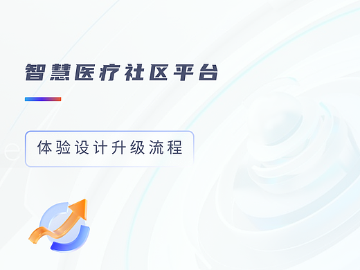 智慧社区医院交互用研设计