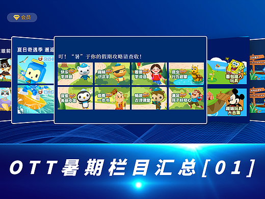 IPTV-TV端暑期栏目合辑（D1）