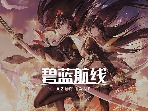 碧蓝航线  azur lane 平面作品集