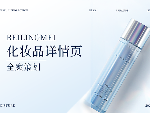 化妆品详情页全案策划 | 神仙水