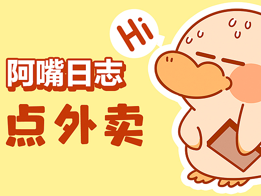 【阿嘴日志】点外卖