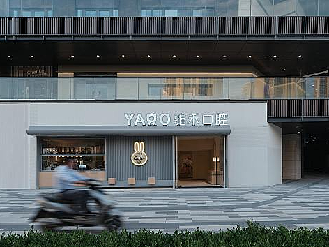 【商业空间】雅禾口腔