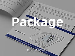 血壓計(jì)項(xiàng)目 說(shuō)明書與使用指南，包裝相關(guān)設(shè)計(jì)